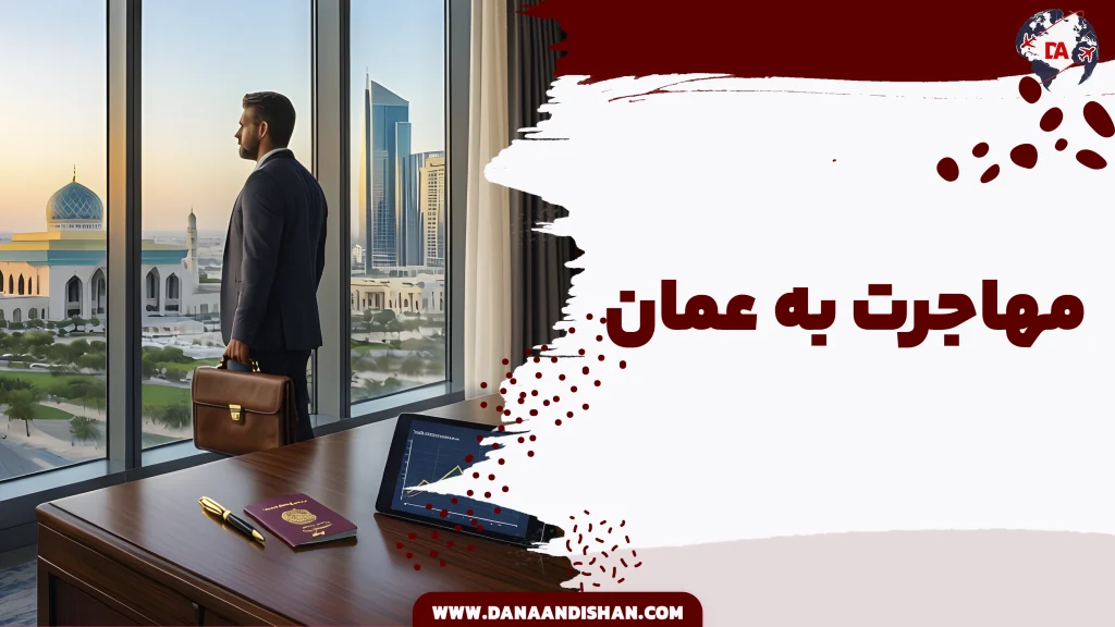 مهاجرت به عمان