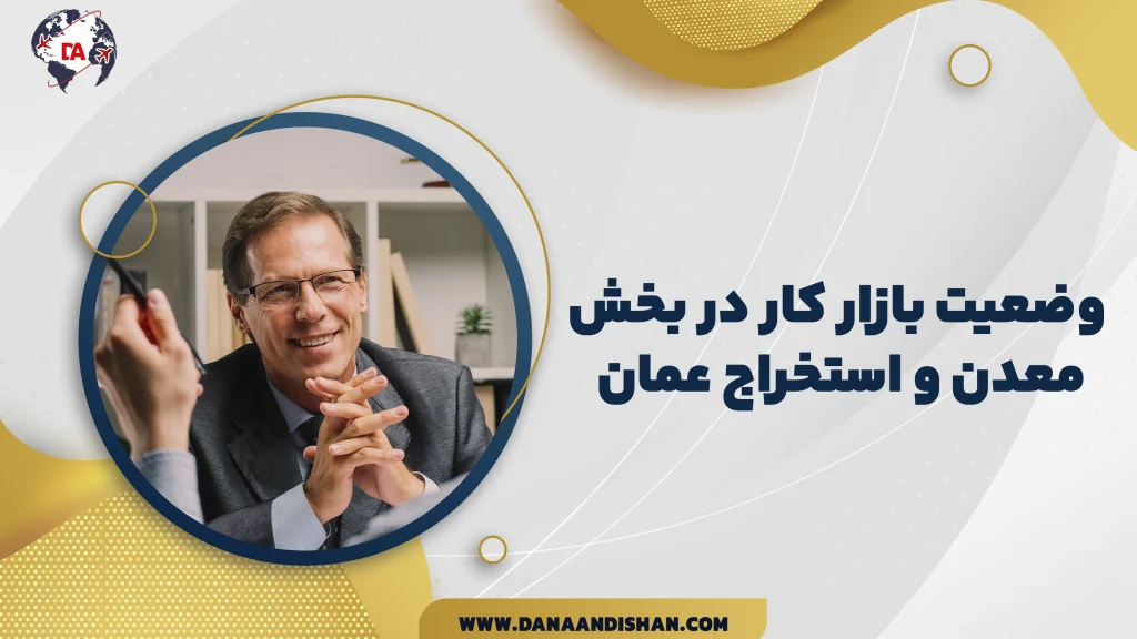 وضعیت بازار کار در بخش معدن و استخراج عمان