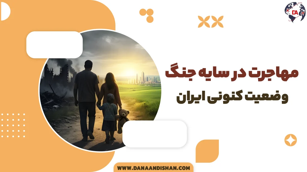 مهاجرت در سایه جنگ وضعیت کنونی ایران