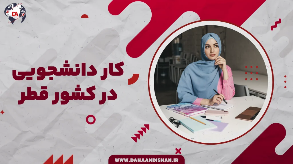 کار دانشجویی در کشور قطر