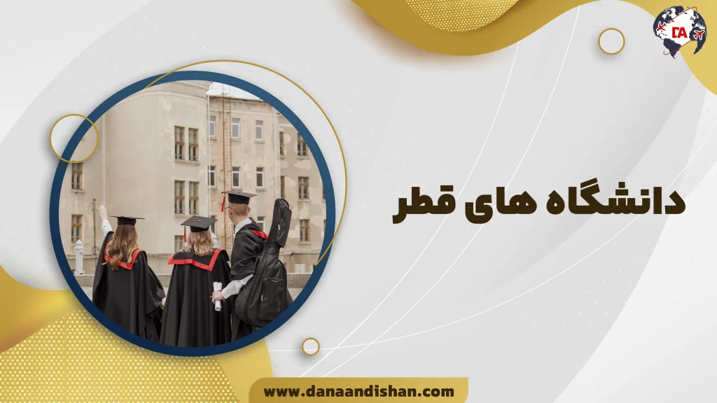 دانشگاه های قطر