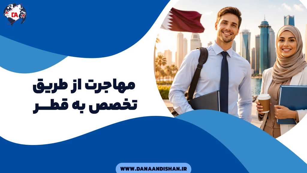 مهاجرت از طریق تخصص در قطر