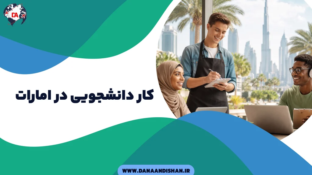 کار دانشجویی در امارات