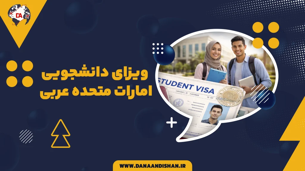 ویزای دانشجویی امارات