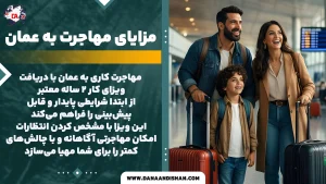 مزایای مهاجرت به عمان