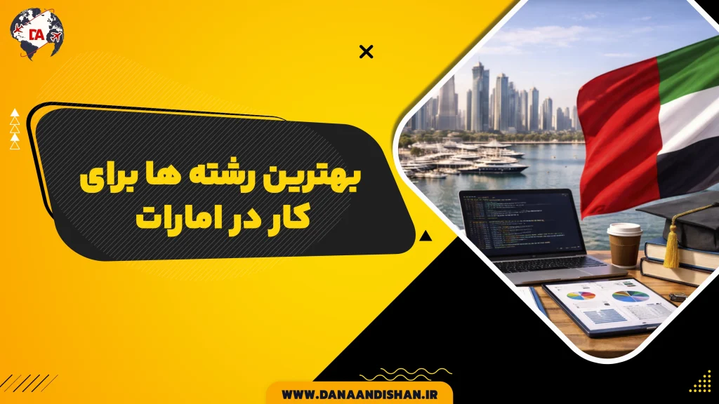 بهترین رشته ها برای کار در امارات