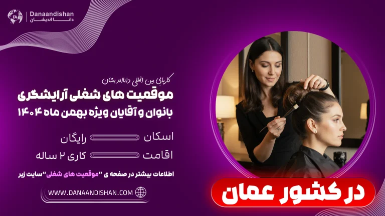 حقوق آرایشگر خانم در کشور عمان