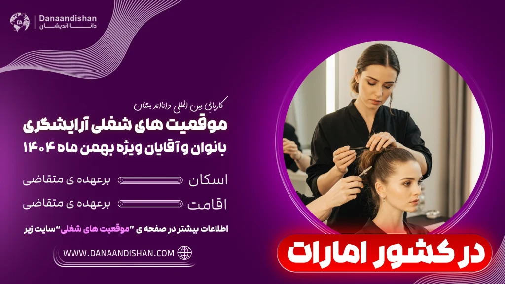 حقوق آرایشگر خانم در کشور امارات