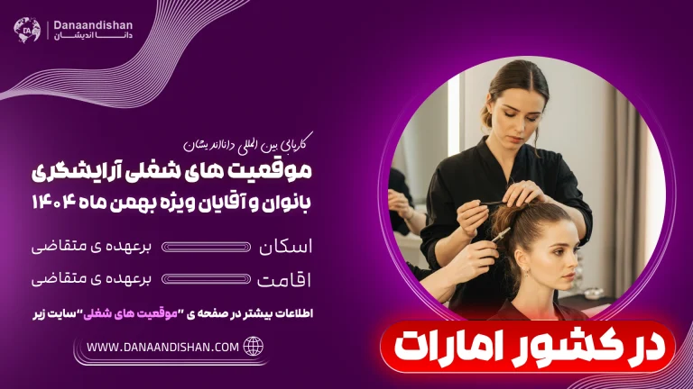 حقوق آرایشگر خانم در کشور امارات