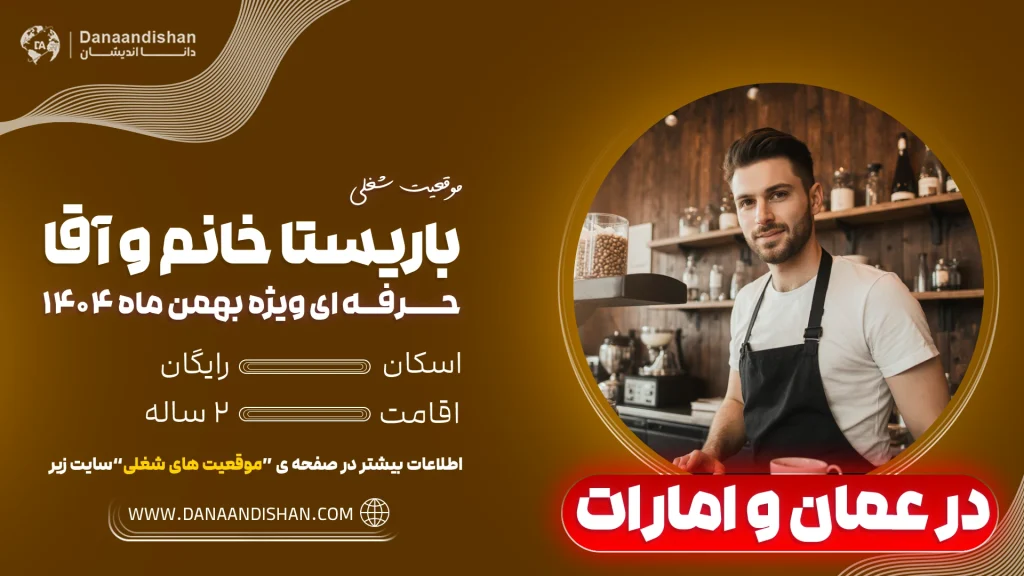 حقوق باریستا در کشور عمان و امارات