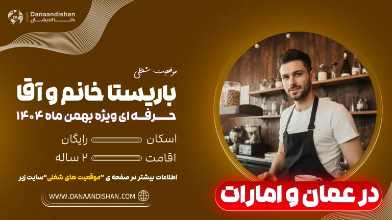 حقوق باریستا در کشور عمان و امارات