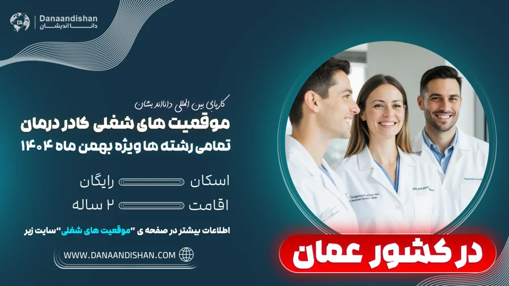 استخدام کادردرمان در کشور عمان