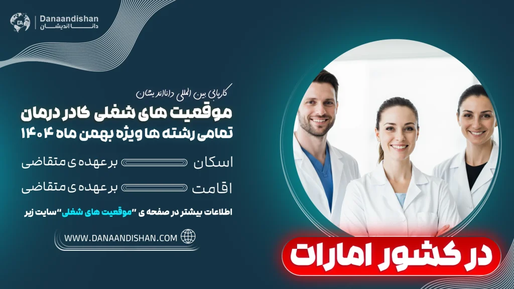 استخدام کادردرمان در کشور امارات