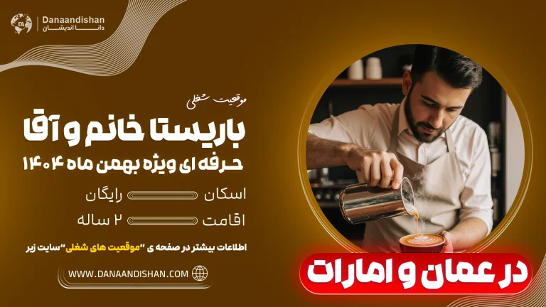 باریستا درعمان و امارات 2026