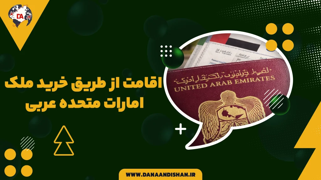 اقامت از طریق خرید ملک در امارات