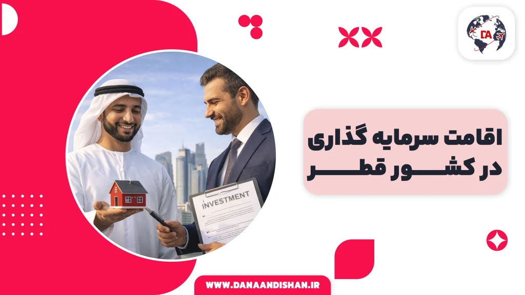 اقامت سرمایه گذاری در قطر