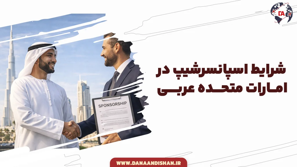 شرایط اسپانسرشیپ در امارات