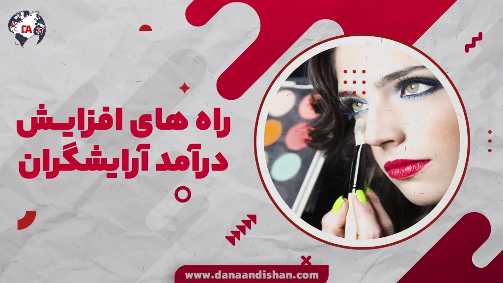 راه های افزایش درآمد آرایشگران