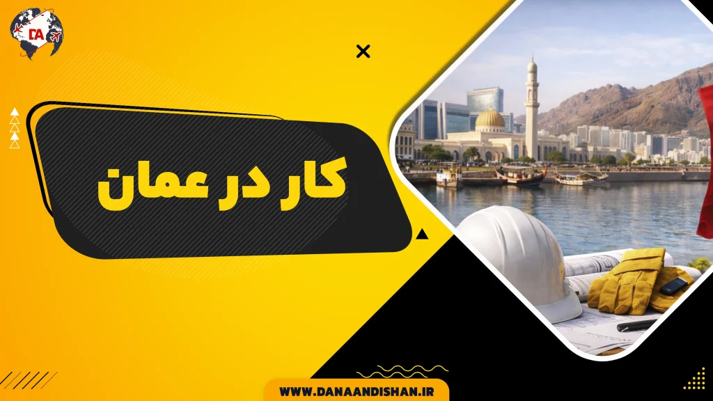 کار در عمان