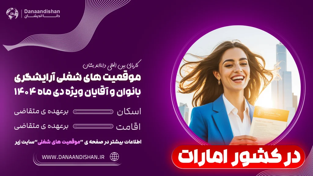 شرایط جدید استخدام آرایشگر در امارات