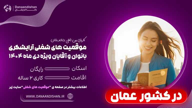 شرایط جدید استخدام آرایشگر در عمان