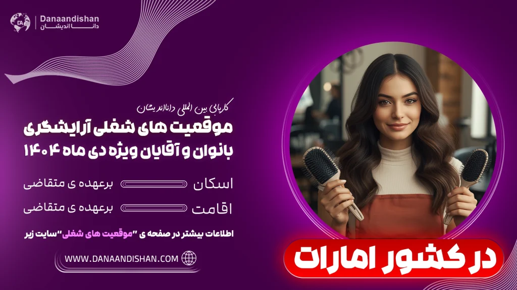 درآمد آرایشگر در امارات 2026