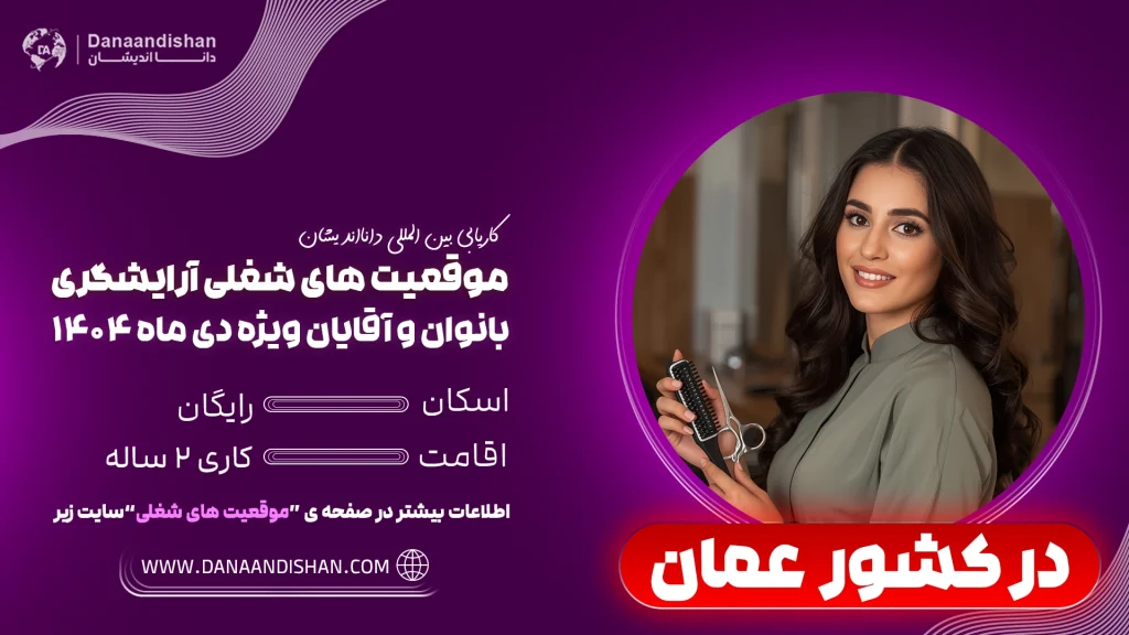 درآمد آرایشگر در عمان 2026