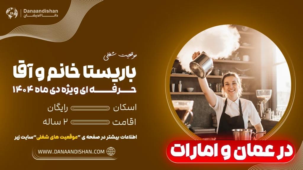 درآمد باریستا درعمان و امارات 2026