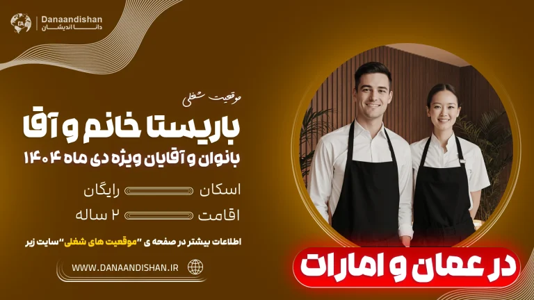 شرایط جدید استخدام باریستا در عمان و امارات