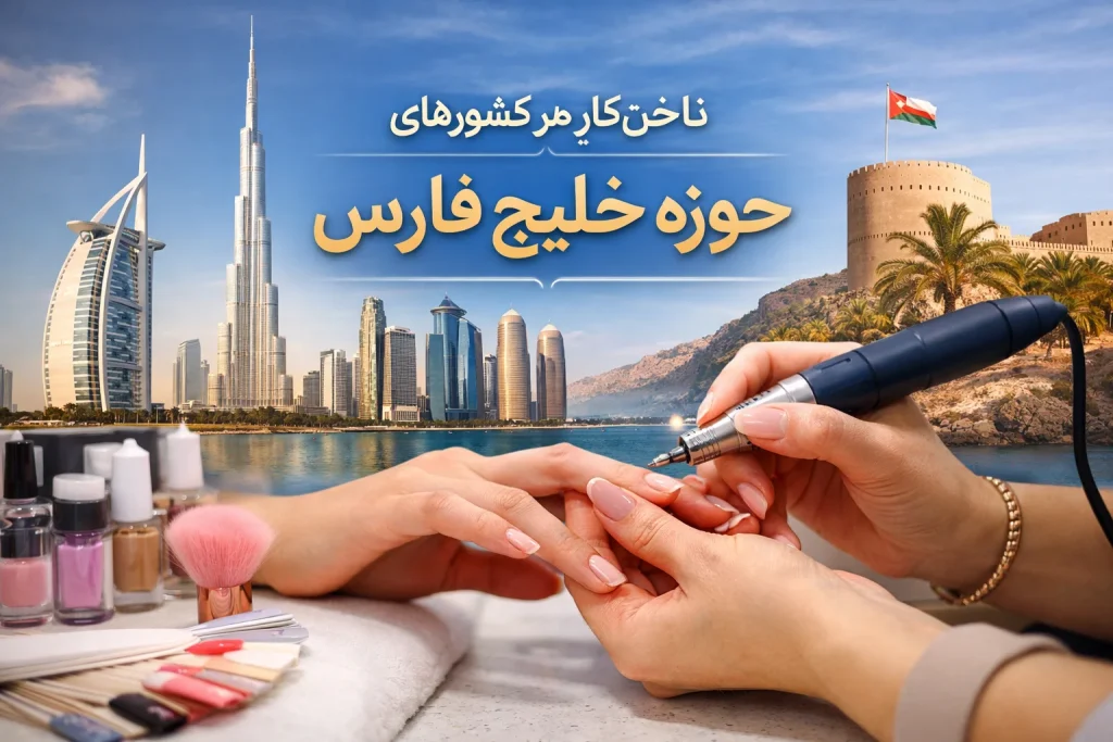 ناخن‌کاری در کشورهای حوزه خلیج فارس