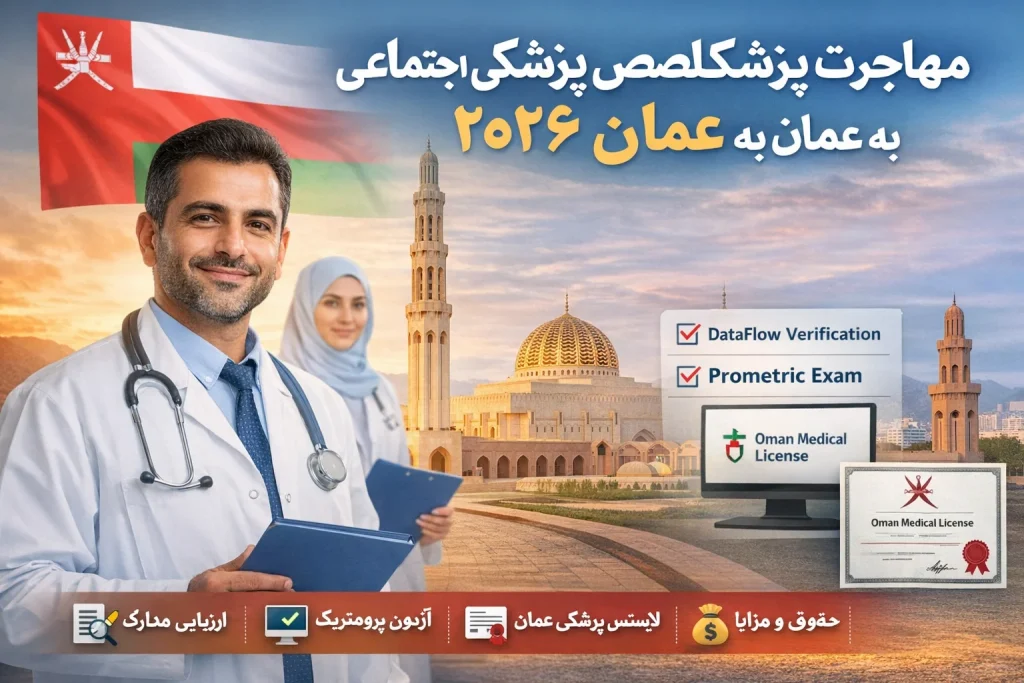 شرایط مهاجرت پزشکان پزشکی اجتماعی به عمان