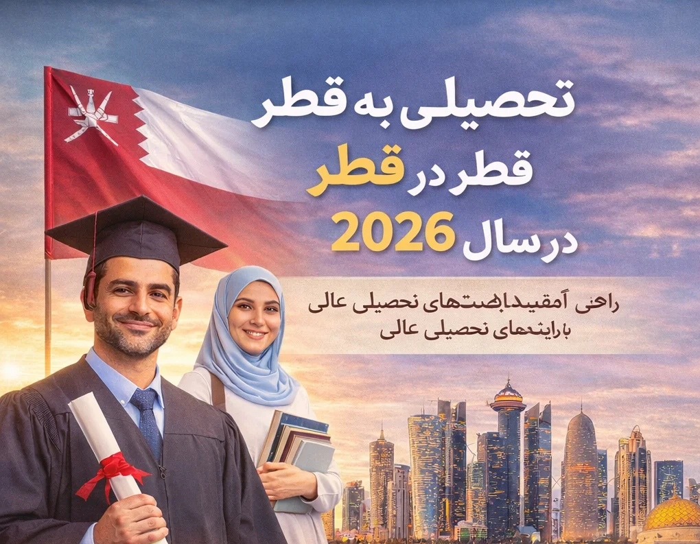 مهاجرت تحصیلی به قطر