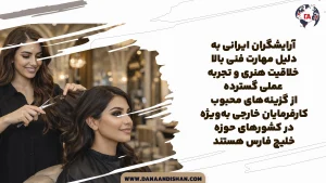آرایشگران ایرانی