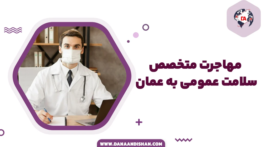 مهاجرت متخصص سلامت عمومی به عمان