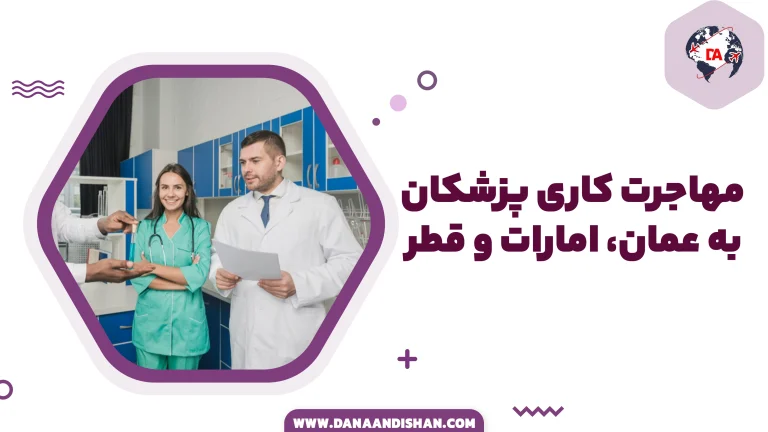 مهاجرت کاری پزشکان به عمان، امارات و قطر