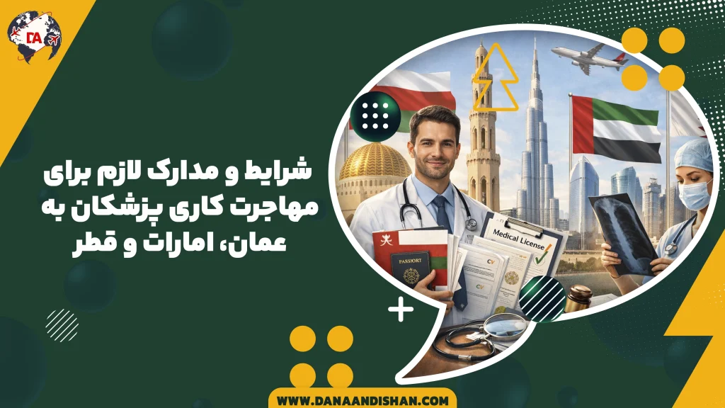 شرایط و مدارک لازم برای مهاجرت کاری پزشکان به عمان، امارات و قطر