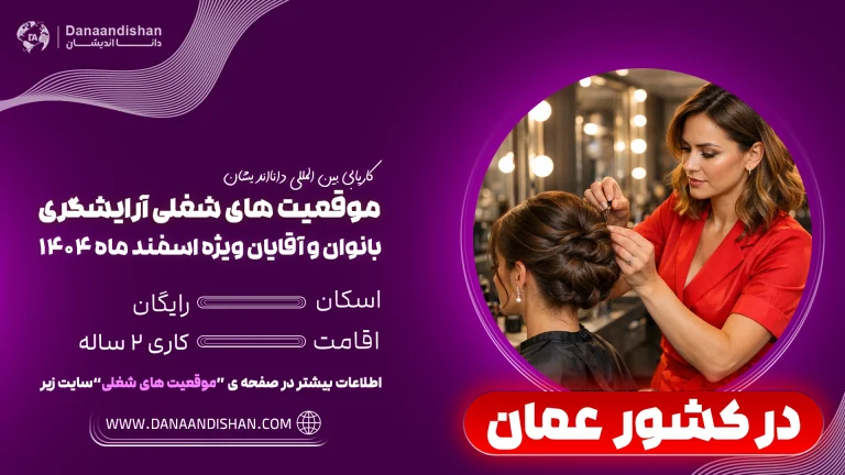 استخدام نیروی آرایشگر در عمان