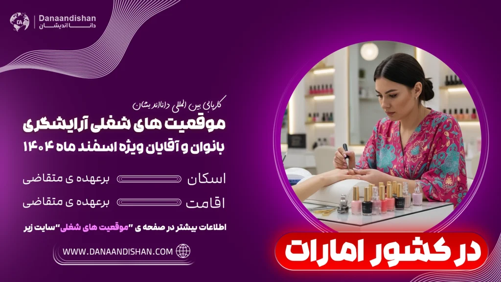 استخدام نیروی آرایشگر در امارات