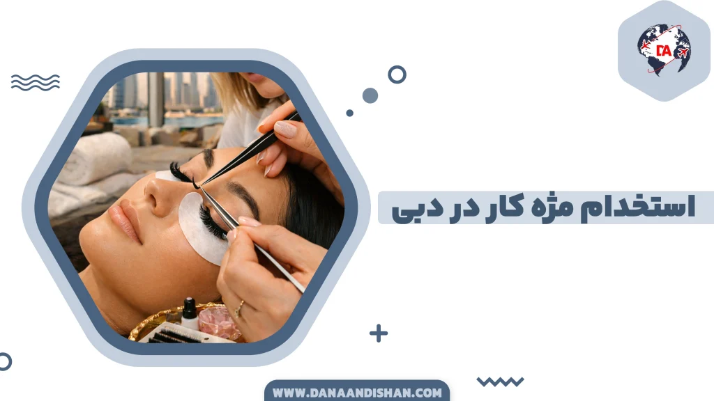 استخدام مژه کار در دبی