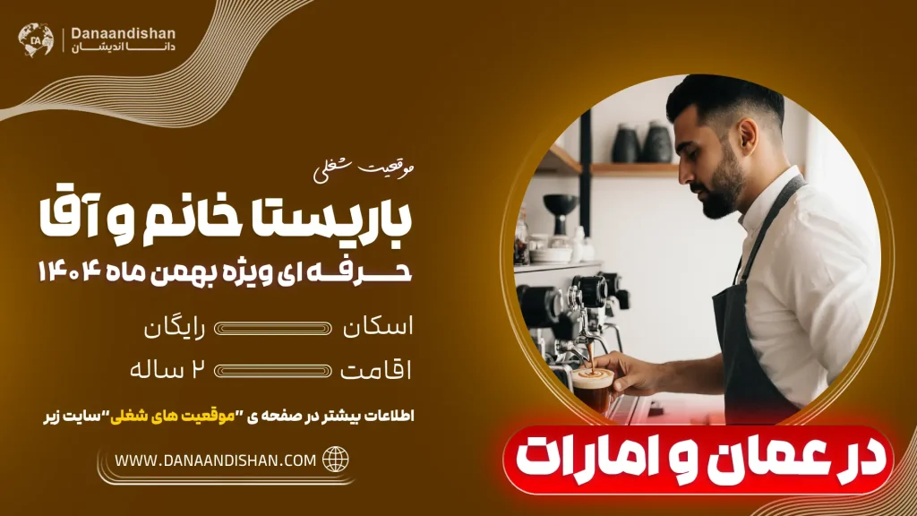 حقوق باریستا در کشور عمان و امارات