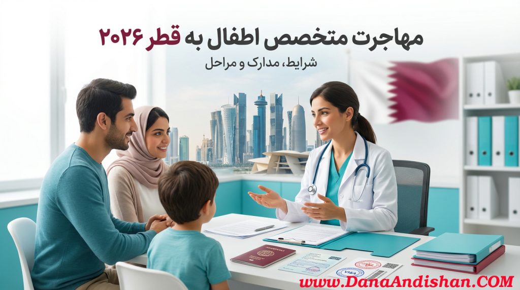 مهاجرت متخصص اطفال به قطر
