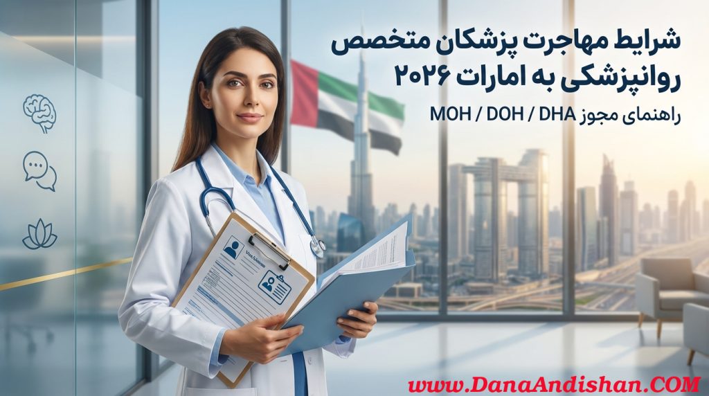مهاجرت پزشکان متخصص روانپزشکی به امارات