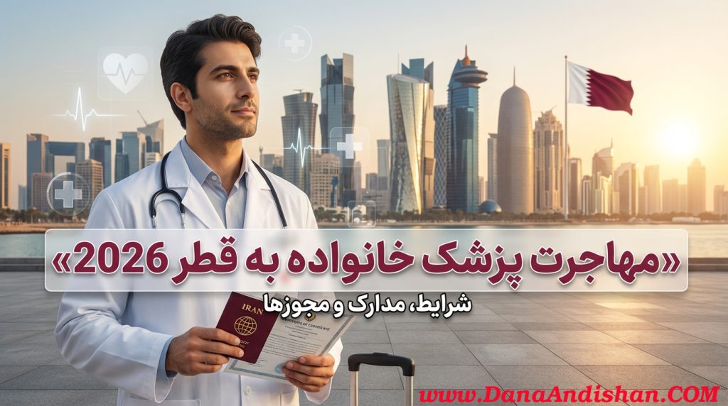مهاجرت پزشکان متخصص پزشکی خانواده به قطر