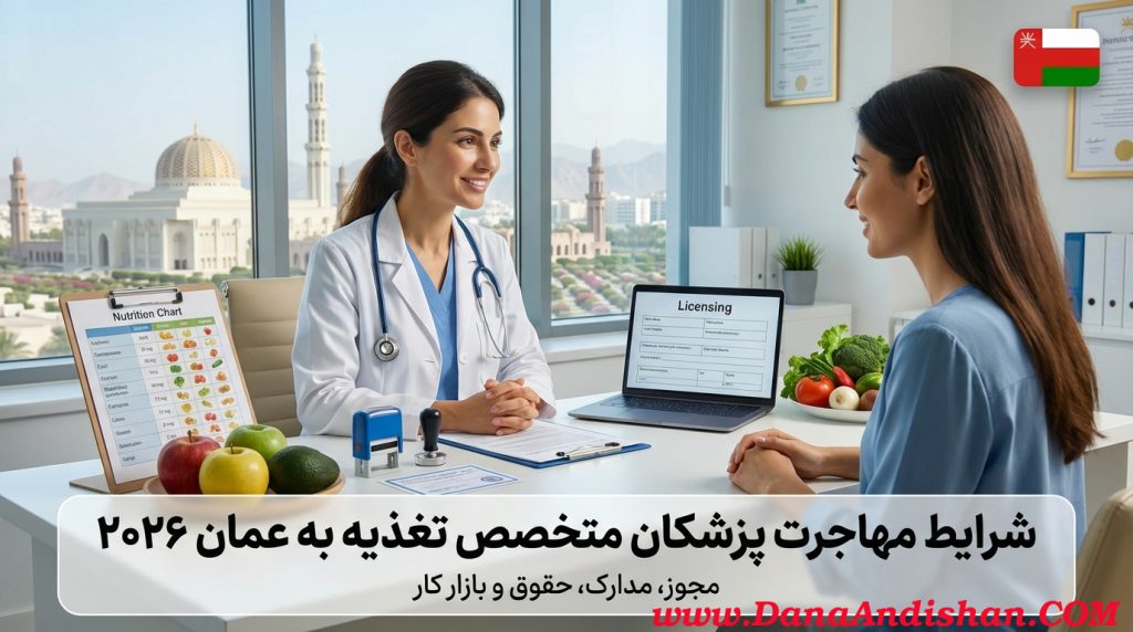 مهاجرت پزشکان تغذیه عمان