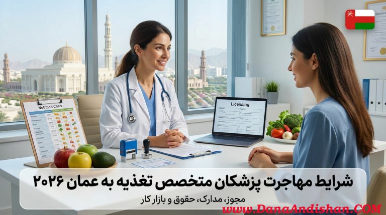 مهاجرت پزشکان تغذیه عمان