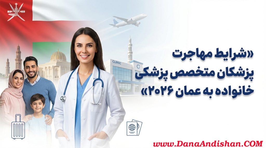 مهاجرت پزشکان متخصص پزشکی خانواده به عمان
