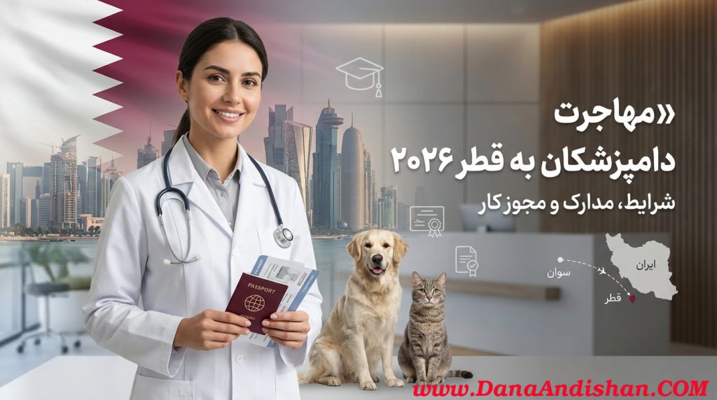 مهاجرت پزشکان دامپزشک به قطر