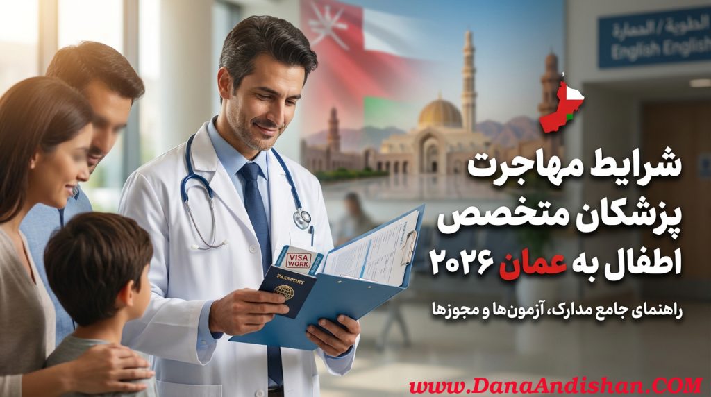 شرایط مهاجرت پزشکان متخصص اطفال به عمان