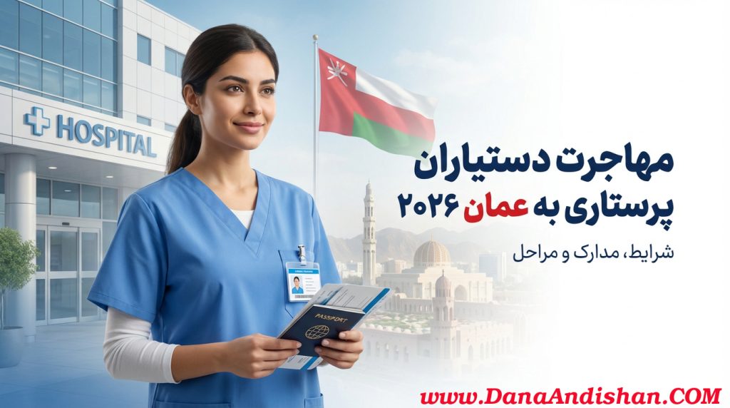مهاجرت پرستاران پرستاری به عمان