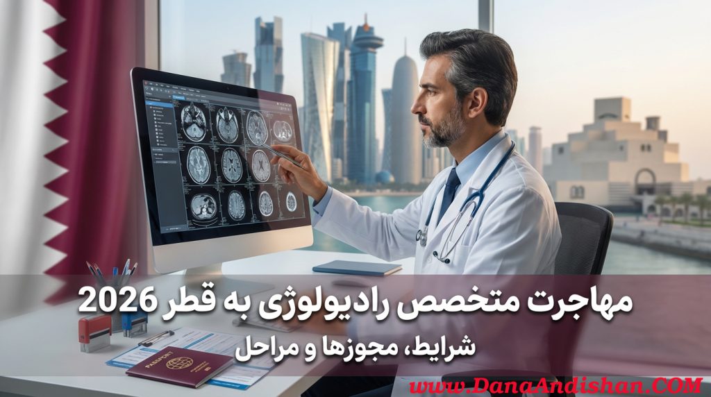 مهاجرت پزشکان متخصص رادیولوژی به قطر